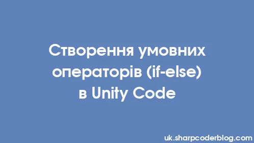 Створення умовних операторів (if-else) в Unity Code - Thumbnail
