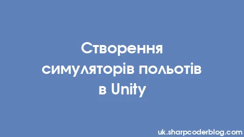 Створення симуляторів польотів в Unity - Thumbnail