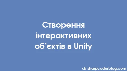 Створення інтерактивних об’єктів в Unity - Thumbnail