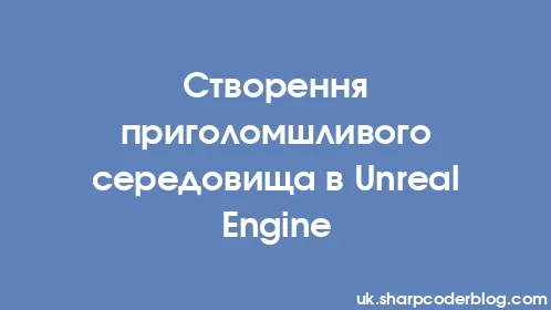 Створення приголомшливого середовища в Unreal Engine - Thumbnail