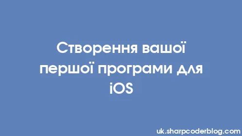 Створення вашої першої програми для iOS - Thumbnail