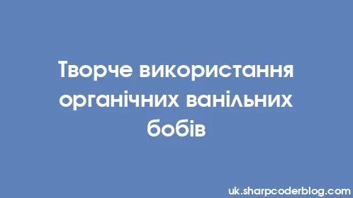 Творче використання органічних ванільних бобів - Thumbnail