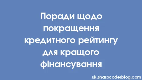 Поради щодо покращення кредитного рейтингу для кращого фінансування - Thumbnail