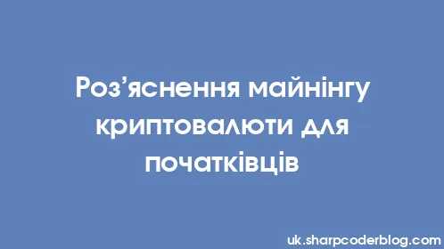 Роз’яснення майнінгу криптовалюти для початківців - Thumbnail