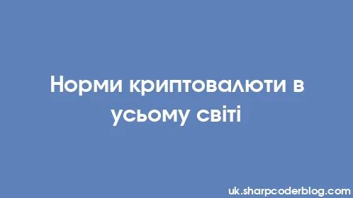 Норми криптовалюти в усьому світі - Thumbnail