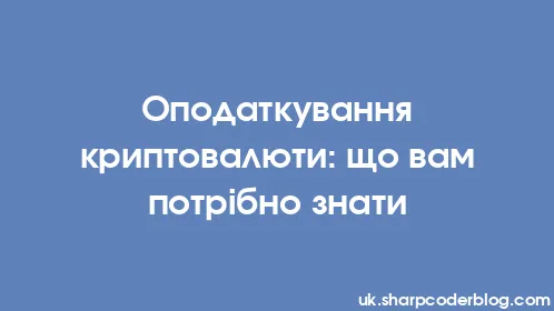 Оподаткування криптовалюти: що вам потрібно знати - Thumbnail