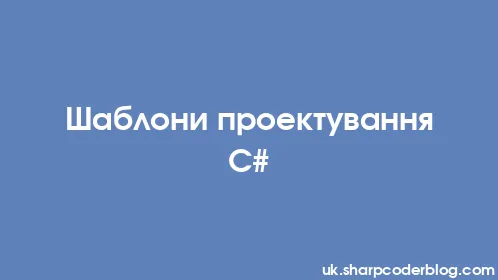 Шаблони проектування C# - Thumbnail