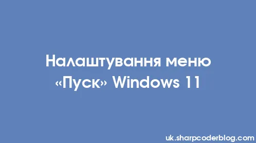 Налаштування меню «Пуск» Windows 11 - Thumbnail