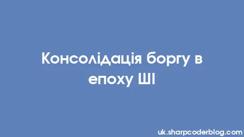 Консолідація боргу в епоху ШІ - Thumbnail