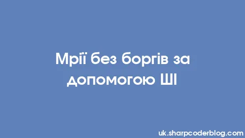 Мрії без боргів за допомогою ШІ - Thumbnail