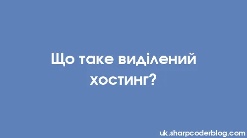 Що таке виділений хостинг? - Thumbnail