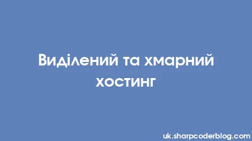 Виділений та хмарний хостинг - Thumbnail