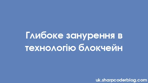 Глибоке занурення в технологію блокчейн - Thumbnail