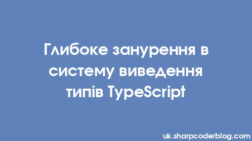 Глибоке занурення в систему виведення типів TypeScript - Thumbnail