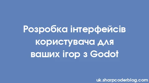 Розробка інтерфейсів користувача для ваших ігор з Godot - Thumbnail
