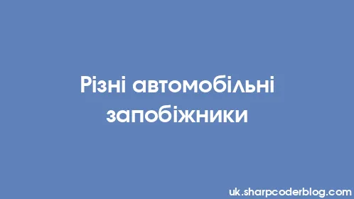 Різні автомобільні запобіжники - Thumbnail
