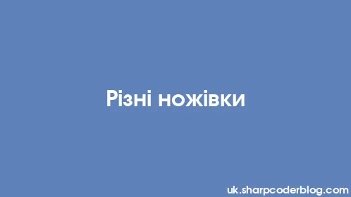 Різні ножівки - Thumbnail