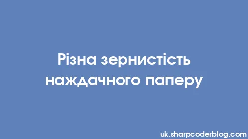 Різна зернистість наждачного паперу - Thumbnail