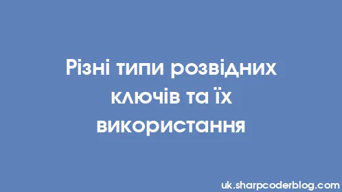 Різні типи розвідних ключів та їх використання - Thumbnail