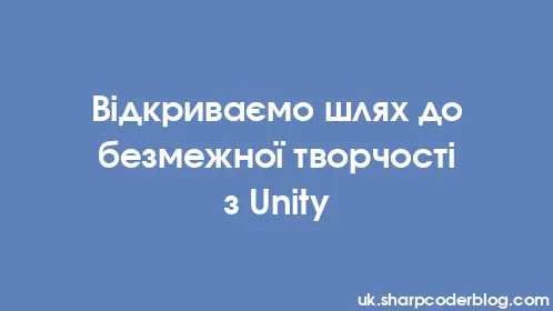 Відкриваємо шлях до безмежної творчості з Unity - Thumbnail