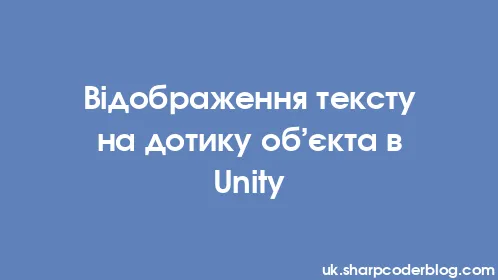 Відображення тексту на дотику об’єкта в Unity - Thumbnail