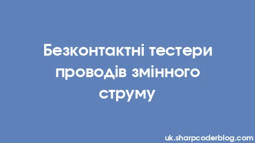 Безконтактні тестери проводів змінного струму - Thumbnail