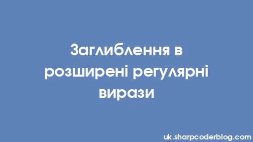 Заглиблення в розширені регулярні вирази - Thumbnail