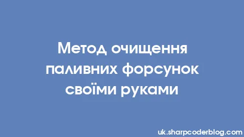 Метод очищення паливних форсунок своїми руками - Thumbnail