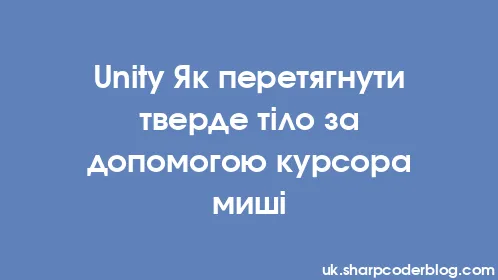 Unity Як перетягнути тверде тіло за допомогою курсора миші - Thumbnail