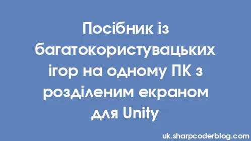 Посібник із багатокористувацьких ігор на одному ПК з розділеним екраном для Unity - Thumbnail