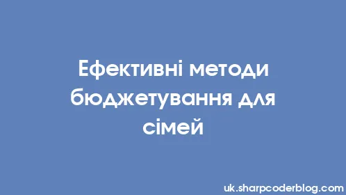 Ефективні методи бюджетування для сімей - Thumbnail