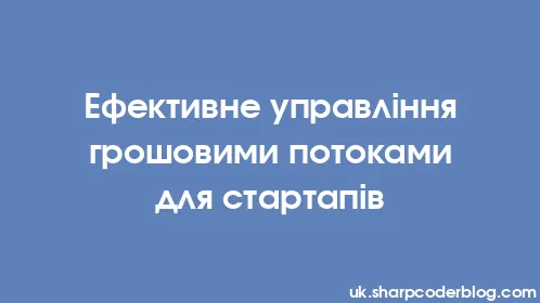 Ефективне управління грошовими потоками для стартапів - Thumbnail