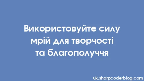 Використовуйте силу мрій для творчості та благополуччя - Thumbnail