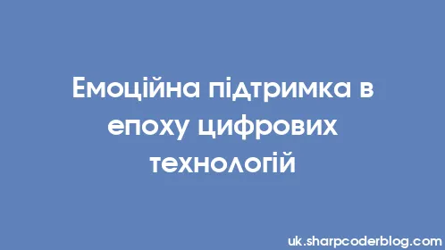 Емоційна підтримка в епоху цифрових технологій - Thumbnail