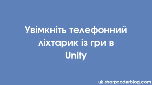 Увімкніть телефонний ліхтарик із гри в Unity - Thumbnail