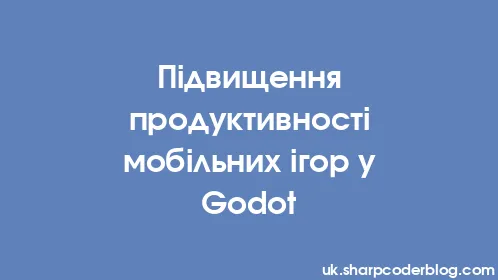 Підвищення продуктивності мобільних ігор у Godot - Thumbnail