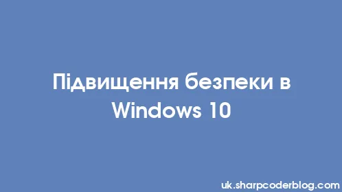 Підвищення безпеки в Windows 10 - Thumbnail