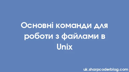 Основні команди для роботи з файлами в Unix - Thumbnail