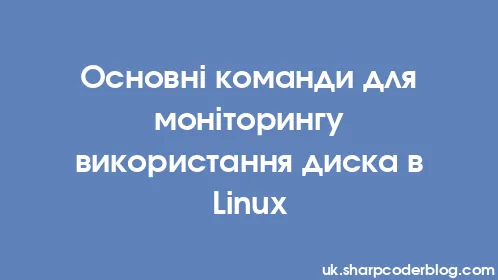 Основні команди для моніторингу використання диска в Linux - Thumbnail