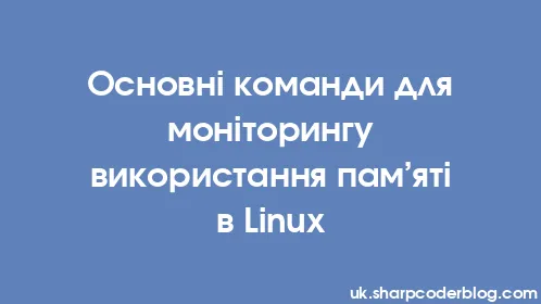 Основні команди для моніторингу використання пам’яті в Linux - Thumbnail