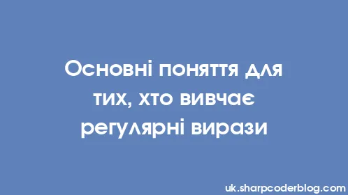 Основні поняття для тих, хто вивчає регулярні вирази - Thumbnail