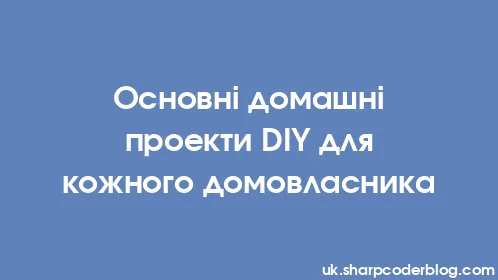 Основні домашні проекти DIY для кожного домовласника - Thumbnail