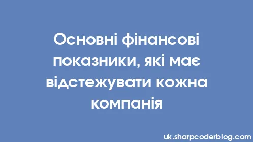 Основні фінансові показники, які має відстежувати кожна компанія - Thumbnail