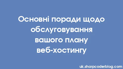 Основні поради щодо обслуговування вашого плану веб-хостингу - Thumbnail