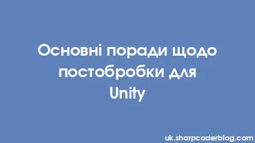 Основні поради щодо постобробки для Unity - Thumbnail