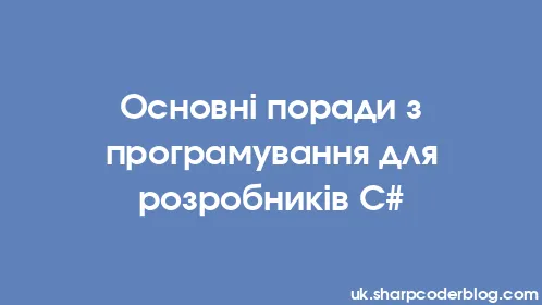 Основні поради з програмування для розробників C# - Thumbnail