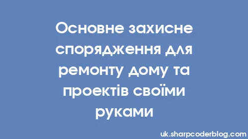 Основне захисне спорядження для ремонту дому та проектів своїми руками - Thumbnail