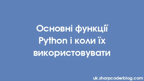 Основні функції Python і коли їх використовувати - Thumbnail