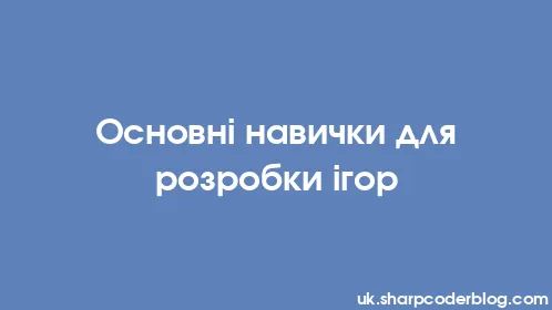 Основні навички для розробки ігор - Thumbnail