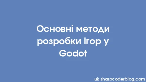Основні методи розробки ігор у Godot - Thumbnail